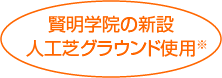 賢明学院の新設人工芝グラウンド使用