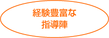 経験豊富な指導陣