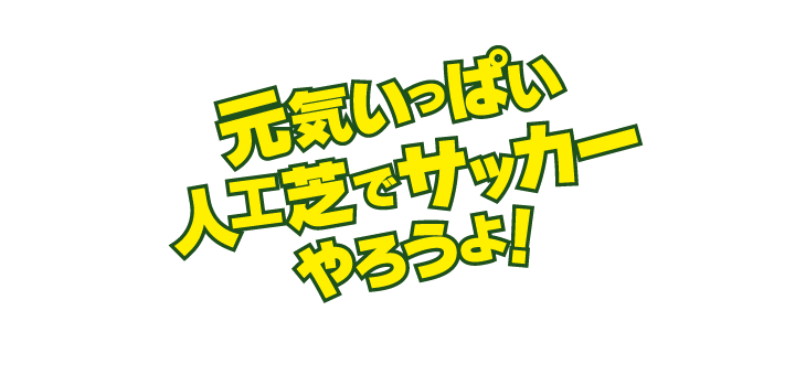 元気いっぱい人工芝でサッカーやろうよ！